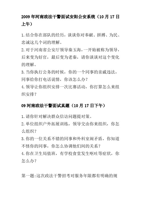 2011年公务考试 2010河南省政法干警面试