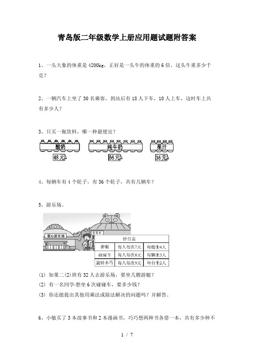 青岛版二年级数学上册应用题试题附答案