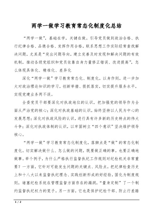 两学一做学习教育常态化制度化总结