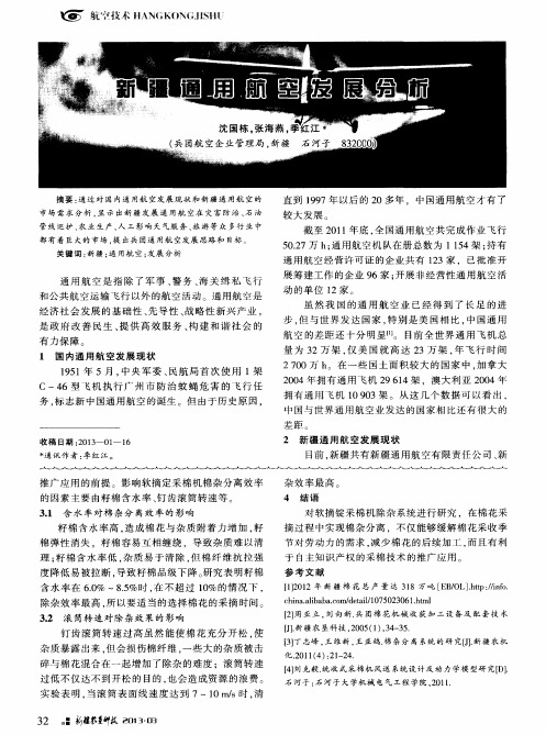 新疆通用航空发展分析