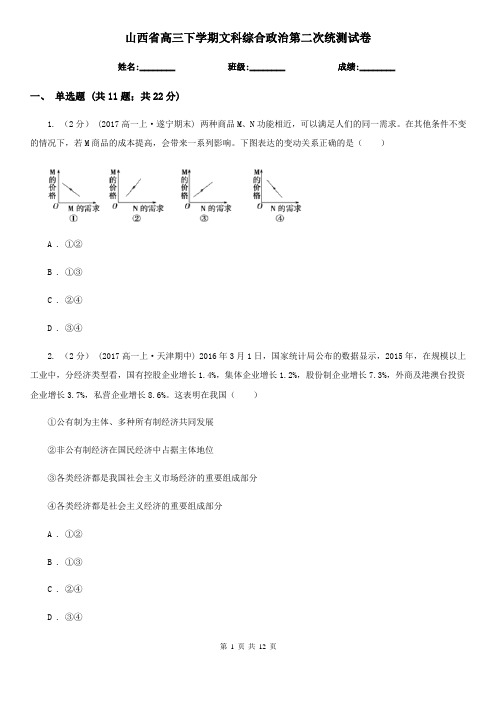 山西省高三下学期文科综合政治第二次统测试卷