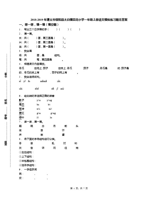 2018-2019年遵义市绥阳县太白镇百花小学一年级上册语文模拟练习题无答案