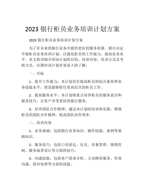 2023银行柜员业务培训计划方案