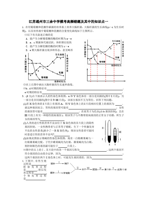 江苏通州市三余中学模考高频错题及其中的知识点一