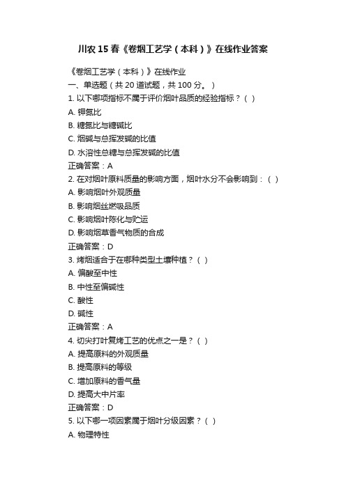 川农15春《卷烟工艺学（本科）》在线作业答案