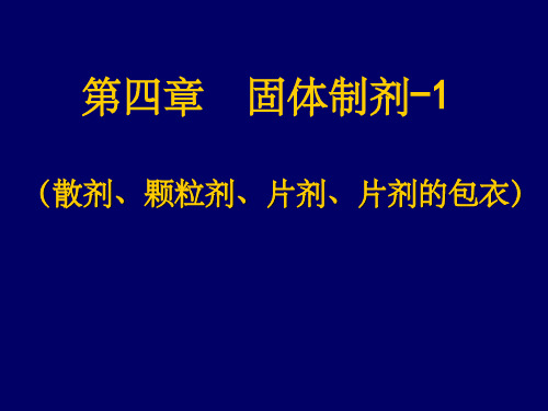 药剂学课件固体制剂-1散剂、颗粒剂、片剂、片剂的包衣