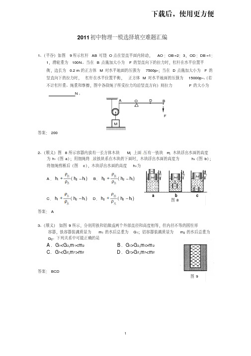 【精品】2011北京初中物理一模选择填空难题汇编及答案