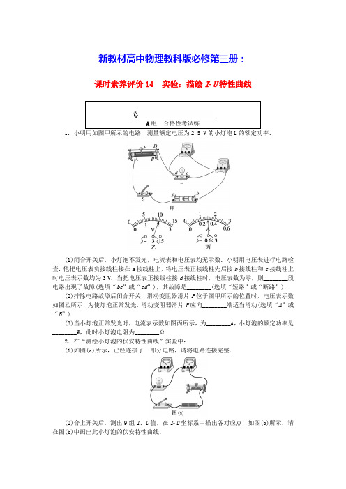 新教材高中物理课时素养评价14实验：描绘I_U特性曲线教科版必修第三册(含答案)