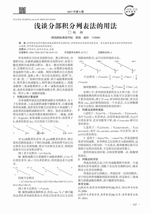 浅谈分部积分列表法的用法