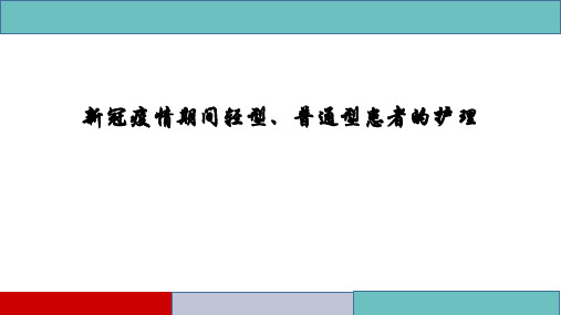 新冠疫情期间轻型、普通型患者的护理