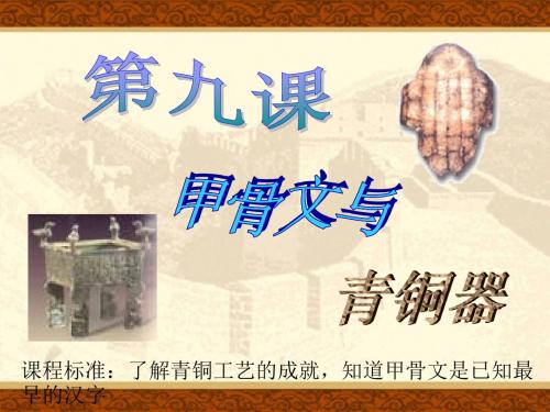 甲骨文与青铜器 PPT课件16 北师大版