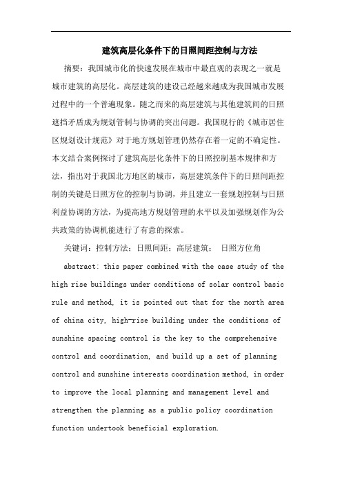 建筑高层化条件下的日照间距控制与方法