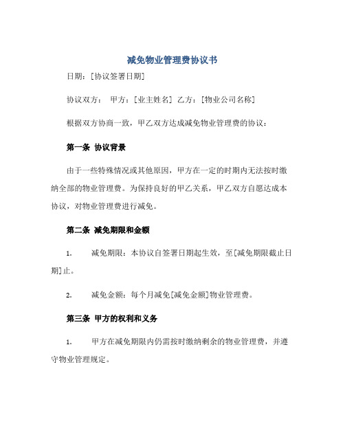 2023减免物业管理费协议书正规范本(通用版)