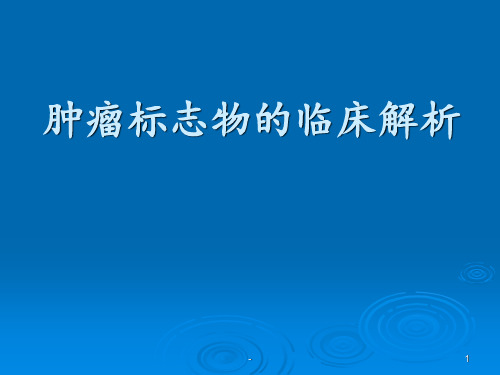 肿瘤标志物课件ppt课件