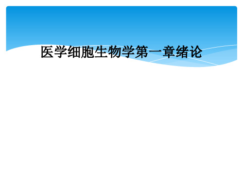 医学细胞生物学第一章绪论