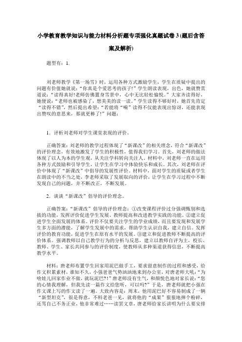 小学教育教学知识与能力材料分析题专项强化真题试卷3(题后含答案及解析)