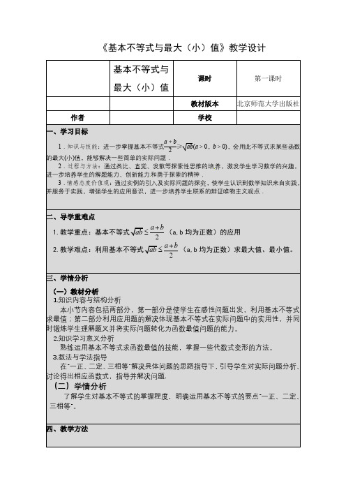 北师大版高中数学必修5《三章 不等式  3 基本不等式  3.2基本不等式与最大(小)值》赛课导学案_12