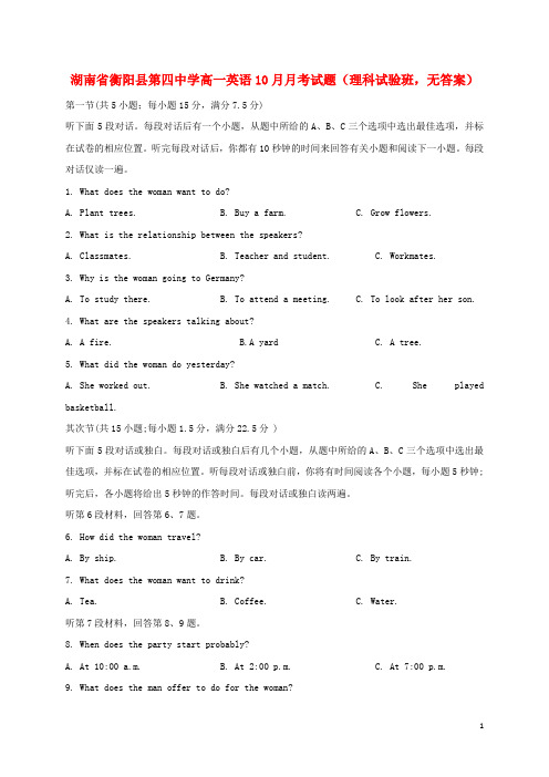 湖南省衡阳县第四中学高一英语10月月考试题理科实验班无答案