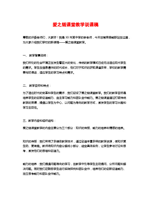 爱之链课堂教学说课稿