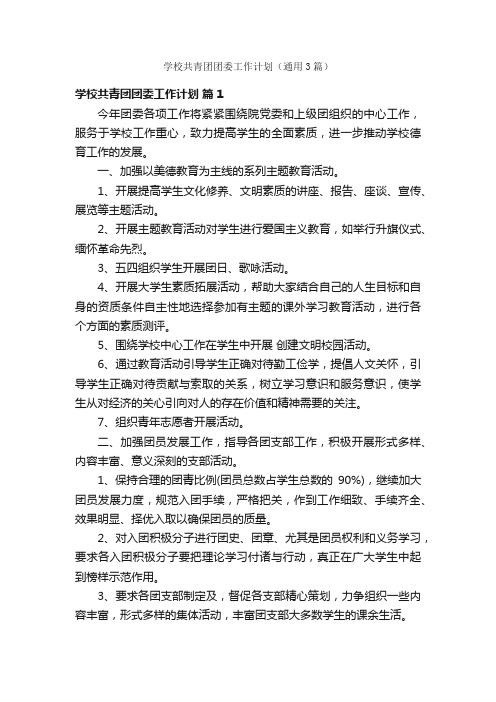 学校共青团团委工作计划（通用3篇）