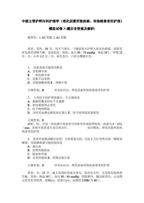 中级主管护师内科护理学(理化因素所致疾病、传染病患者的护理)