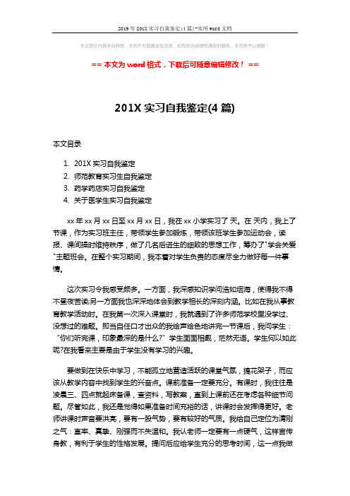 2019年201X实习自我鉴定(4篇)-实用word文档 (7页)