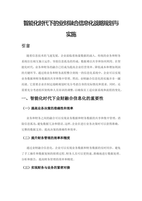 智能化时代下的业财融合信息化战略规划与实施