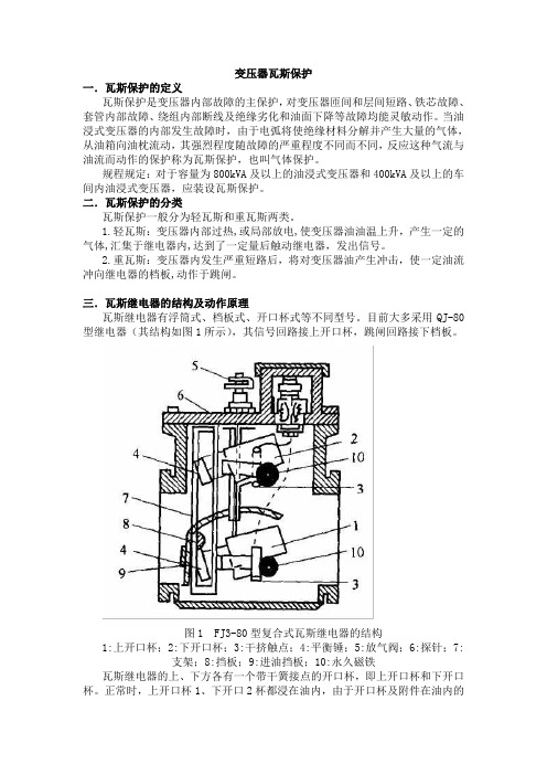 变压器瓦斯保护