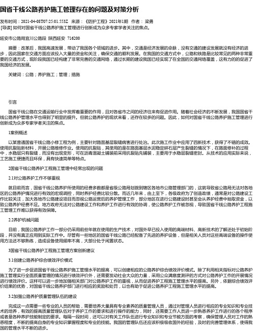 国省干线公路养护施工管理存在的问题及对策分析