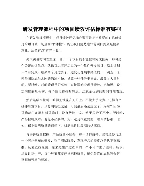 研发管理流程中的项目绩效评估标准有哪些