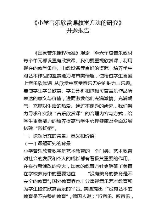 小学音乐欣赏课教学方法的研究-开题报告