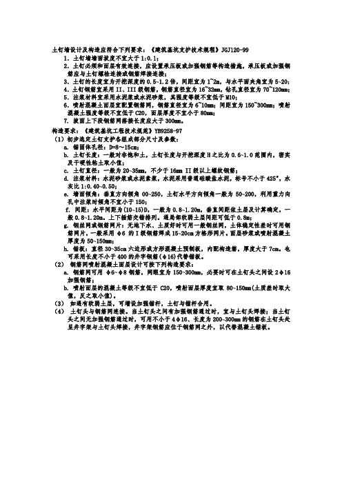 土钉墙设计及构造应符合下列要求