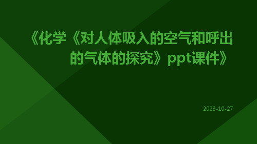 化学《对人体吸入的空气和呼出的气体的探究》ppt课件