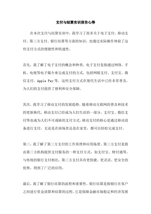 支付与结算实训报告心得