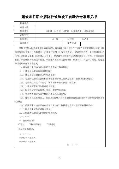 建设项目职业病防护设施竣工自验收专家意见书