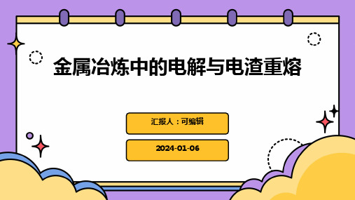 金属冶炼中的电解与电渣重熔