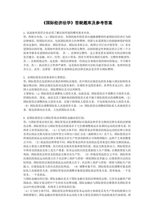 华中师大《国际经济法学》答疑题库及参考答案