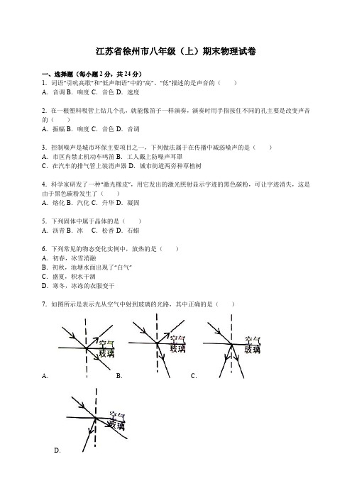 江苏省徐州市人教版八年级上初二物理期末测试卷(含解析)(1)