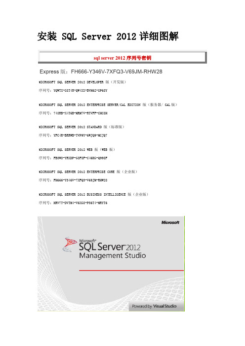 安装 SQL Server 2012详细图解