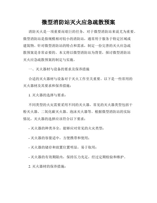 微型消防站灭火应急疏散预案