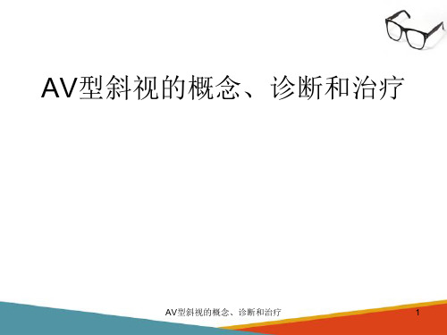 斜视分类 AV型斜视的概念、诊断和治疗