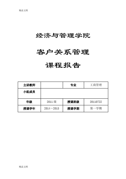 最新海底捞客户关系管理分析报告 -资料