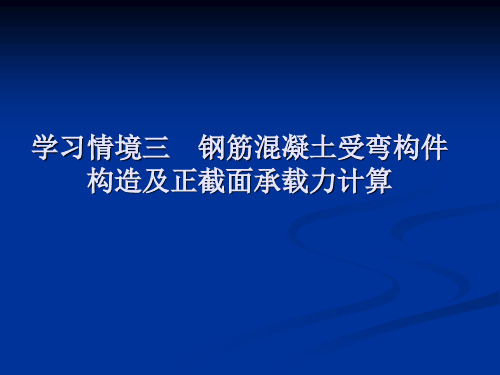 钢筋混凝土受弯构件构造及正截面承载力-计算精选全文