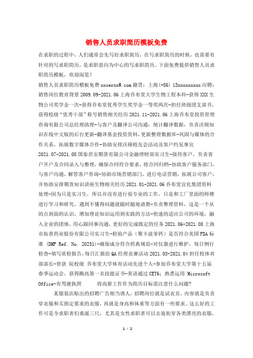 销售人员求职简历模板免费
