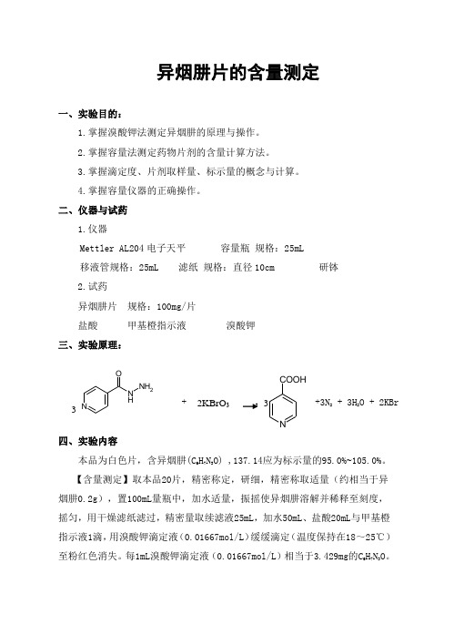 异烟肼片的含量测定