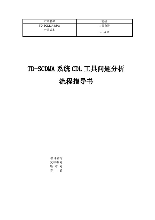 TD-SCDMA系统CDL工具问题分析流程指导书V1.011教学教材