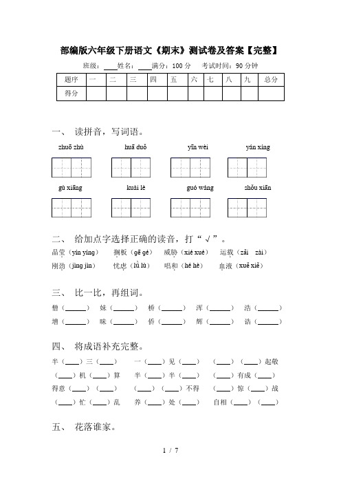 部编版六年级下册语文《期末》测试卷及答案【完整】