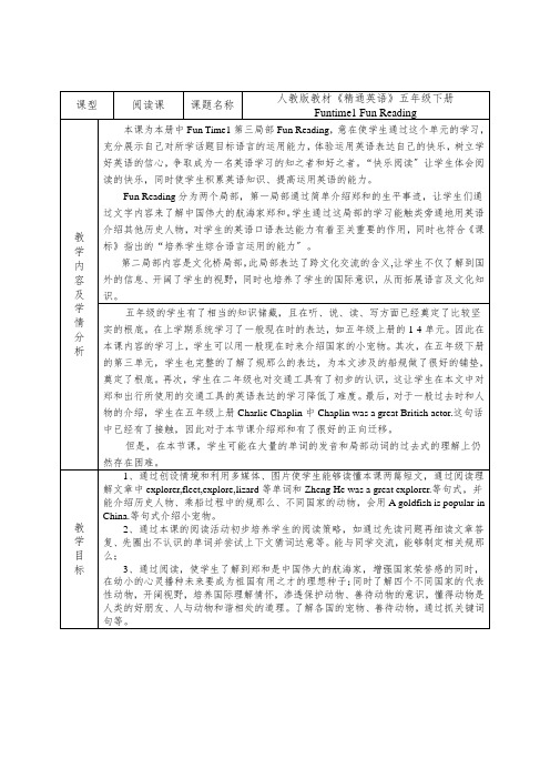 人教精通五年级下册英语表格式教案-Fun time 1 Fun Reading (公开课)教案 