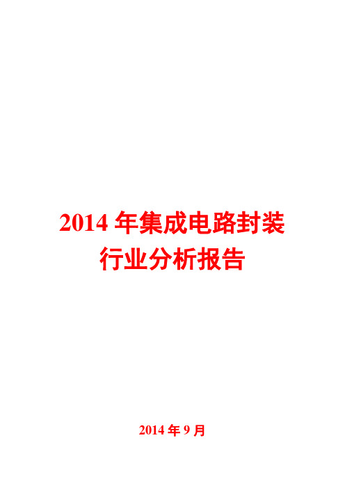 2014年集成电路封装行业分析报告