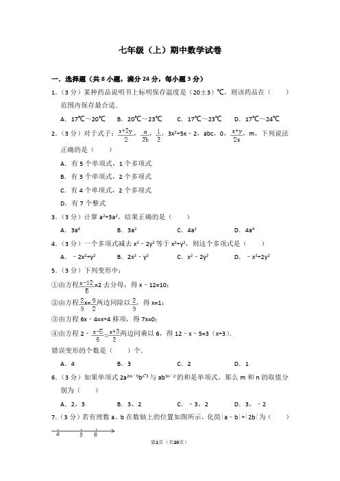 七年级(上)期中数学试卷 含(答题卡)